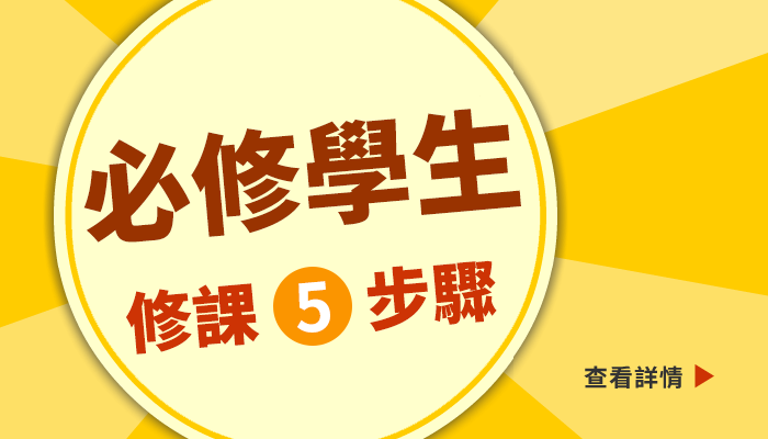 113必修學生修課5步驟