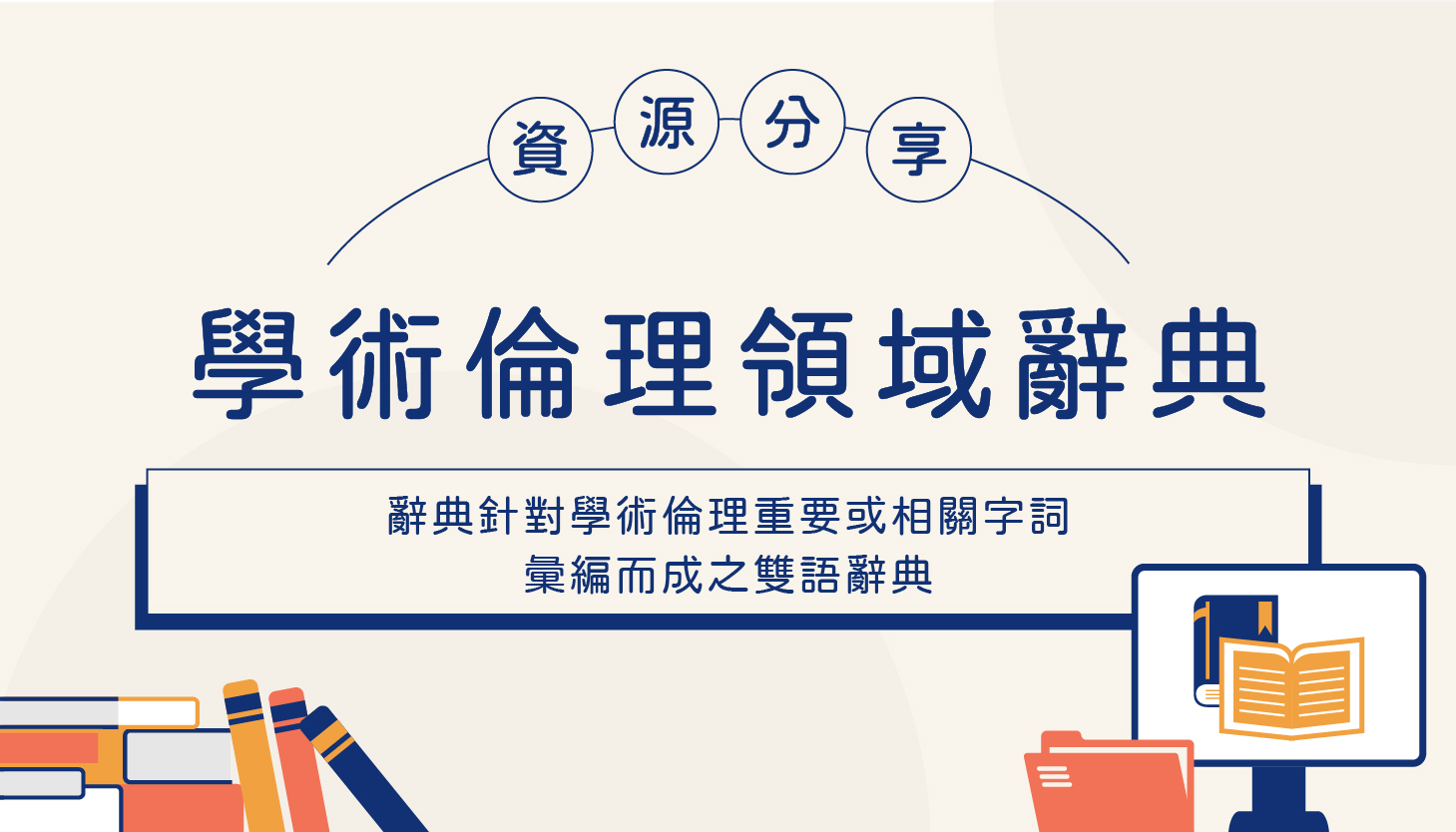 學術倫理領域辭典