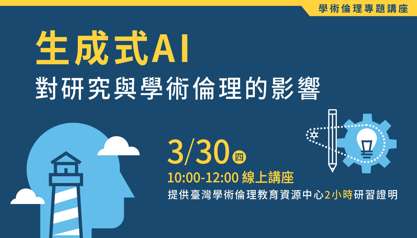 3/30 歡迎報名線上講座：生成式AI對研究與學術倫理的影響