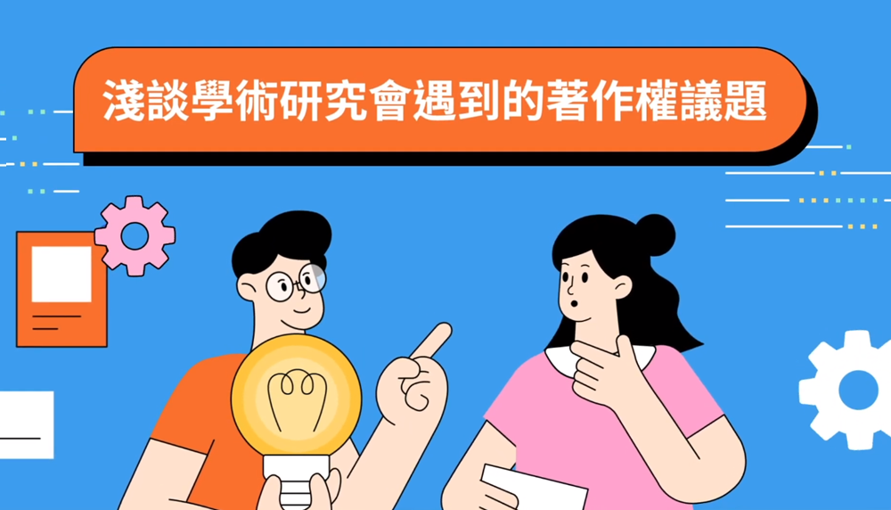 淺談學術研究會遇到的著作權議題