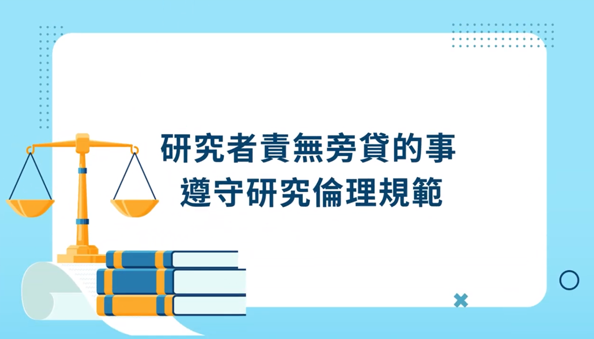 [影片]研究者責無旁貸的事：遵守研究倫理規範
