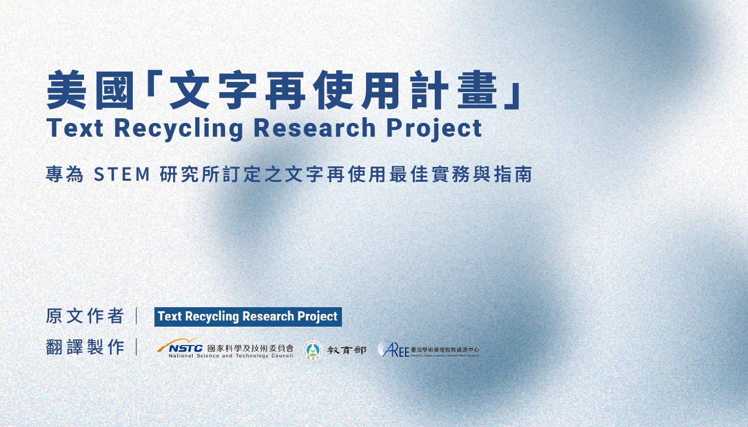 美國「文字再使用計畫」─專為STEM研究所訂定之文字再使用最佳實務與指南