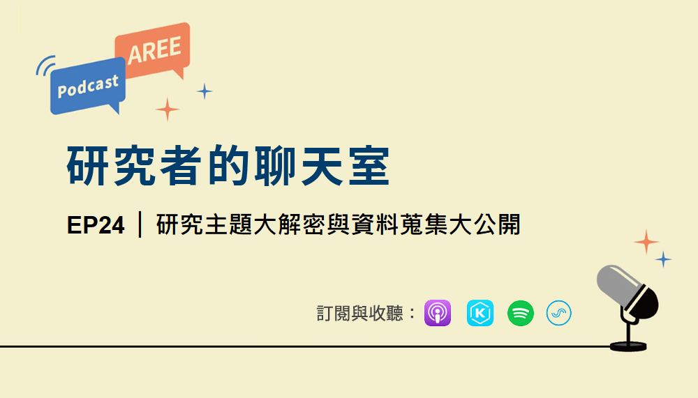學倫 Podcast 廣播 EP24《研究主題大解密與資料蒐集大公開》