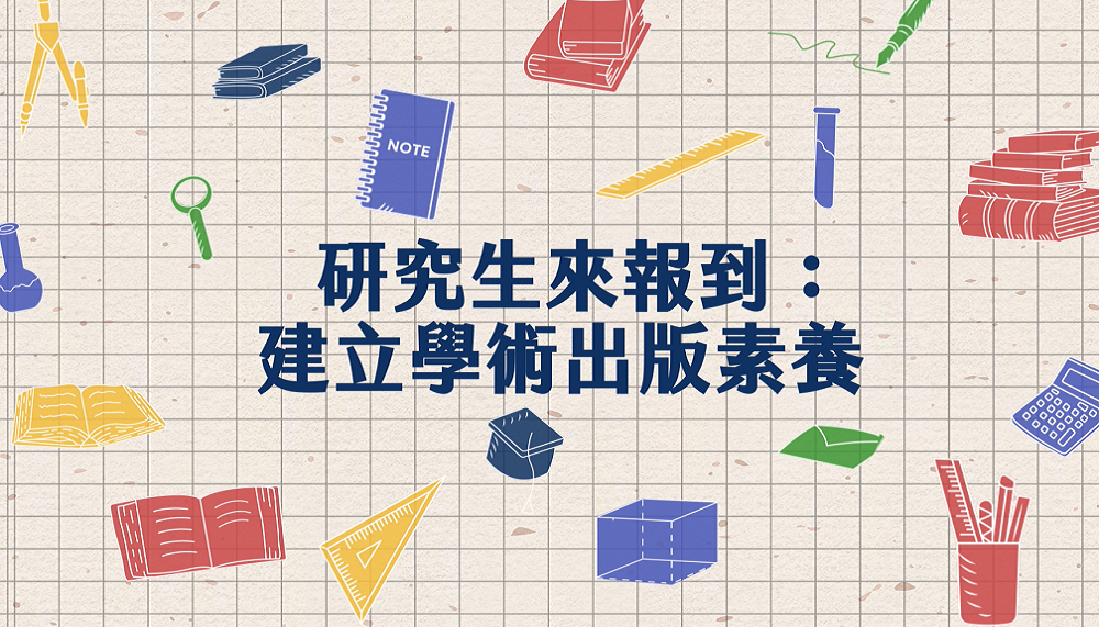 [影片]研究生來報到：建立學術出版素養
