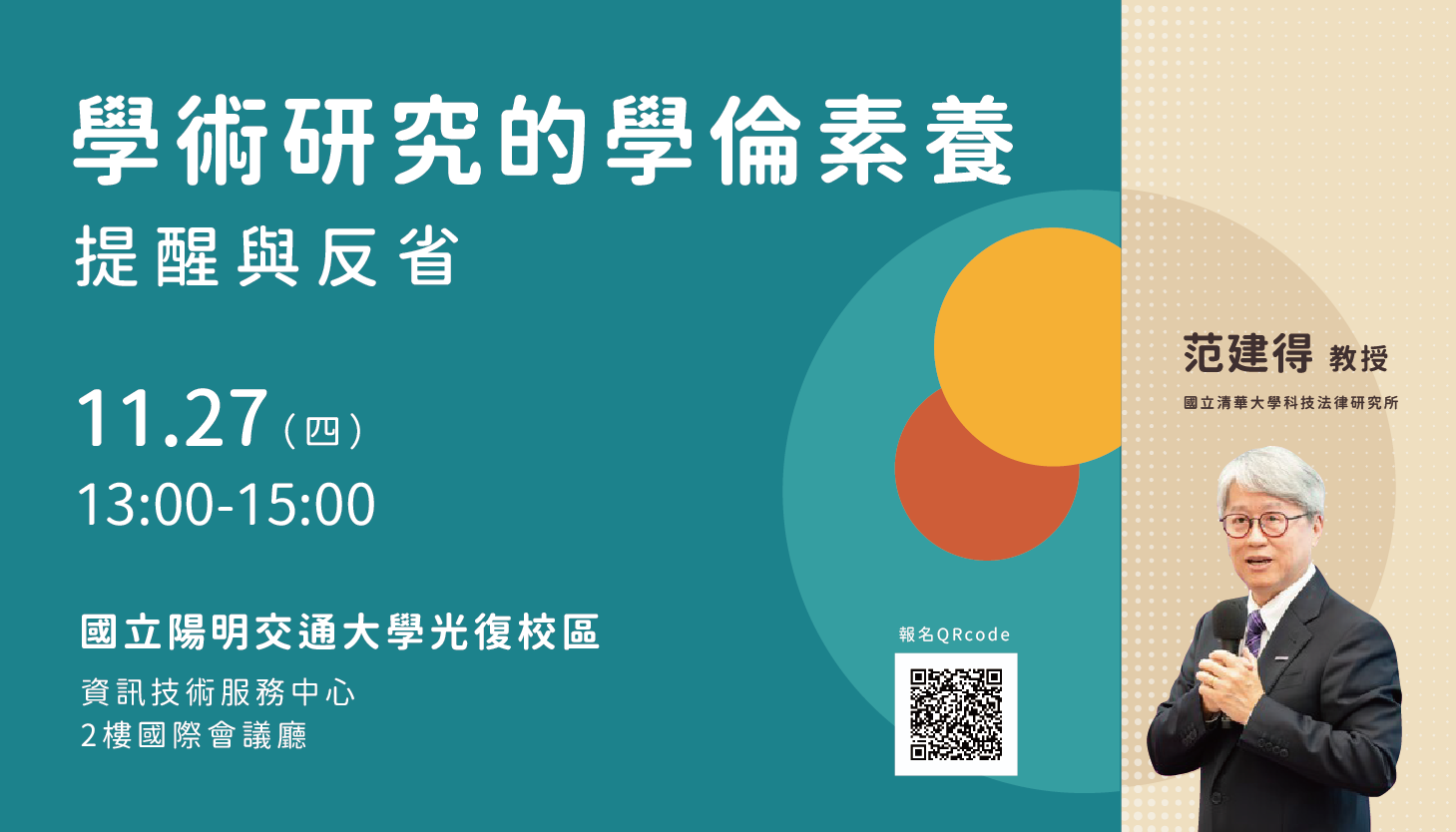 11/27 講座資訊「學術研究的學倫素養－提醒與反省」