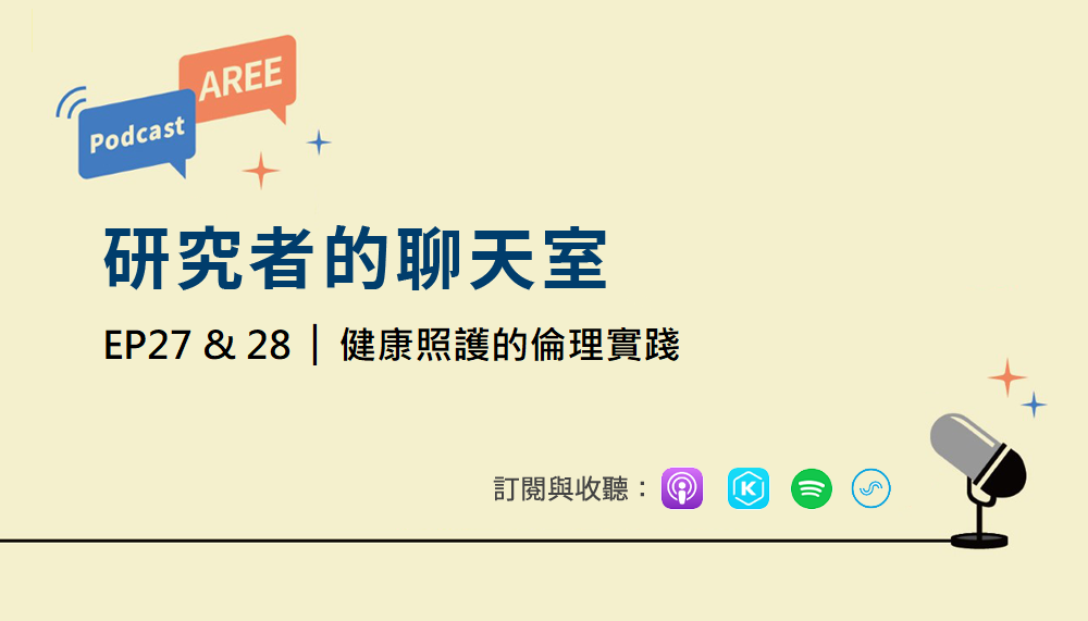 學倫 Podcast 廣播 EP27&28《健康照護的倫理實踐》