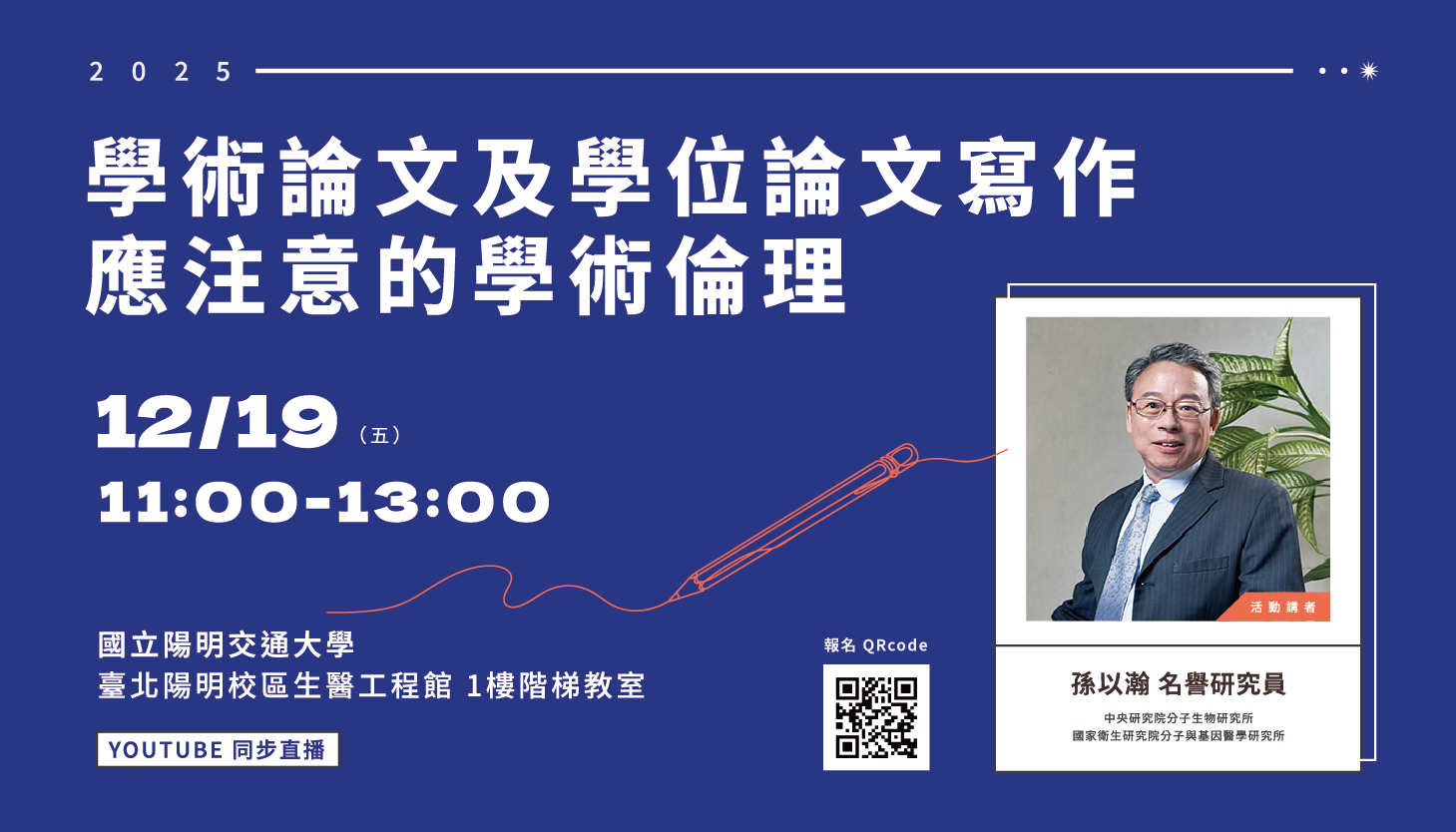 12/19 講座資訊「學術論文及學位論文寫作應注意的學術倫理」