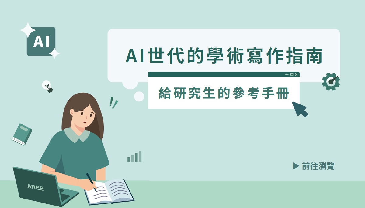 【電子書】AI世代的學術寫作指南──給研究生的參考手冊
