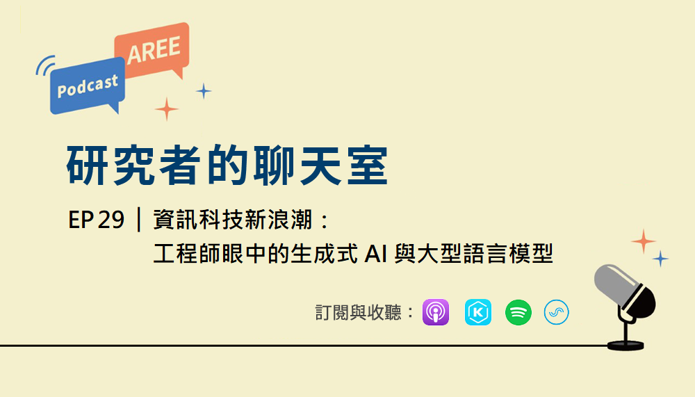 學倫 Podcast 廣播 EP29《資訊科技新浪潮：工程師眼中的生成式 AI 與大型語言模型》