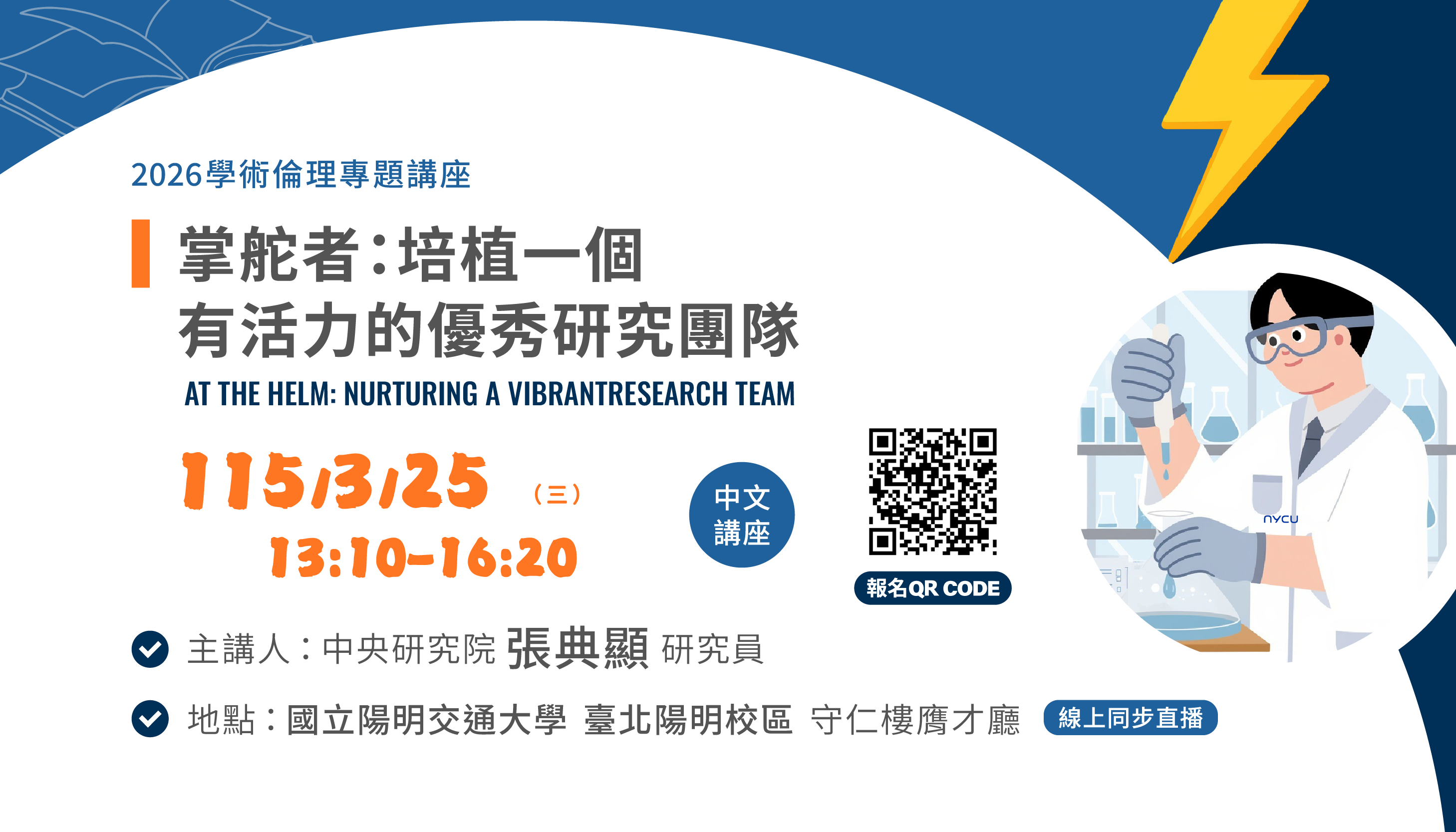 歡迎報名 3/25 學術倫理講座（中文演講）