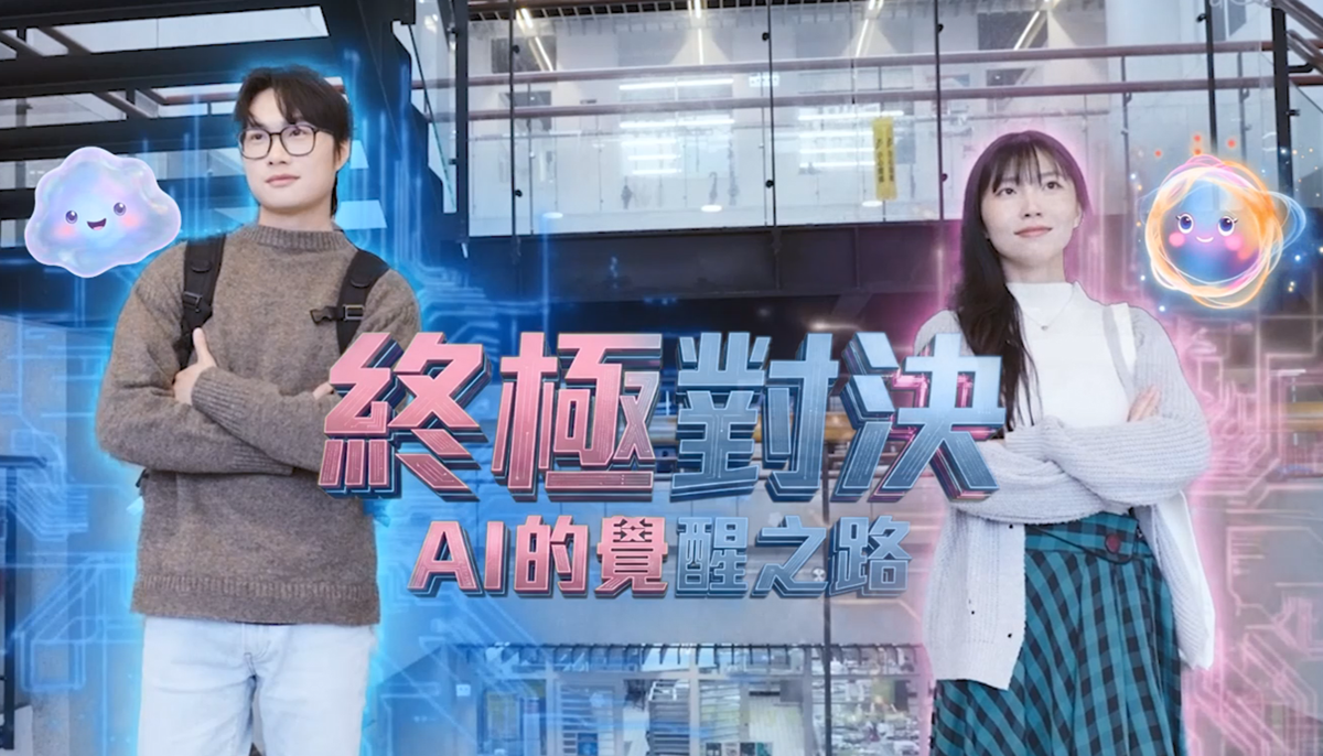【學術倫理影片】終極對決：AI的覺醒之路