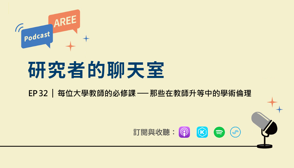 學倫 Podcast 廣播 EP32《每位大學教師的必修課──那些在教師升等中的學術倫理》
