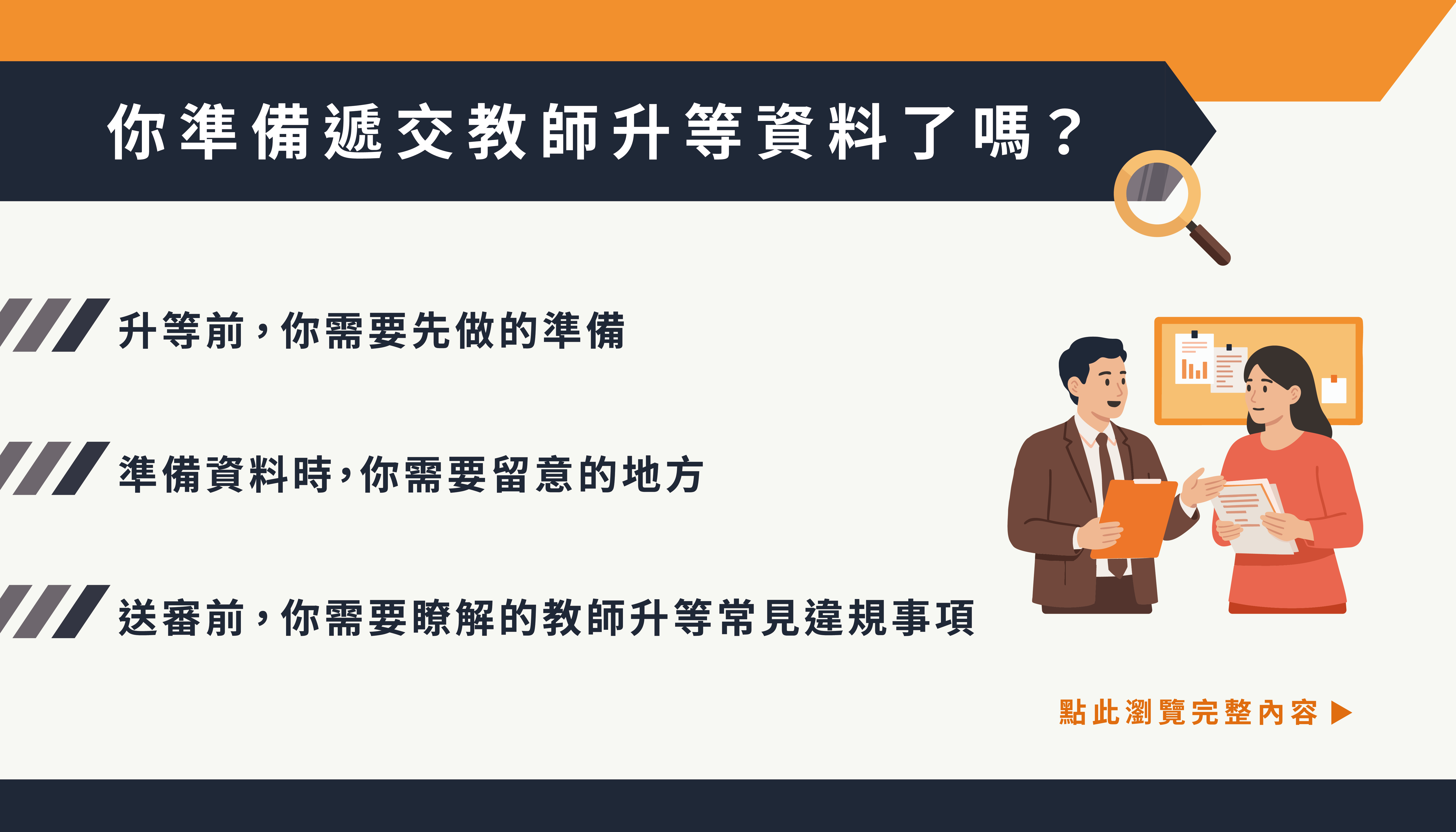 文宣/海報《你準備遞交教師升等資料了嗎？》