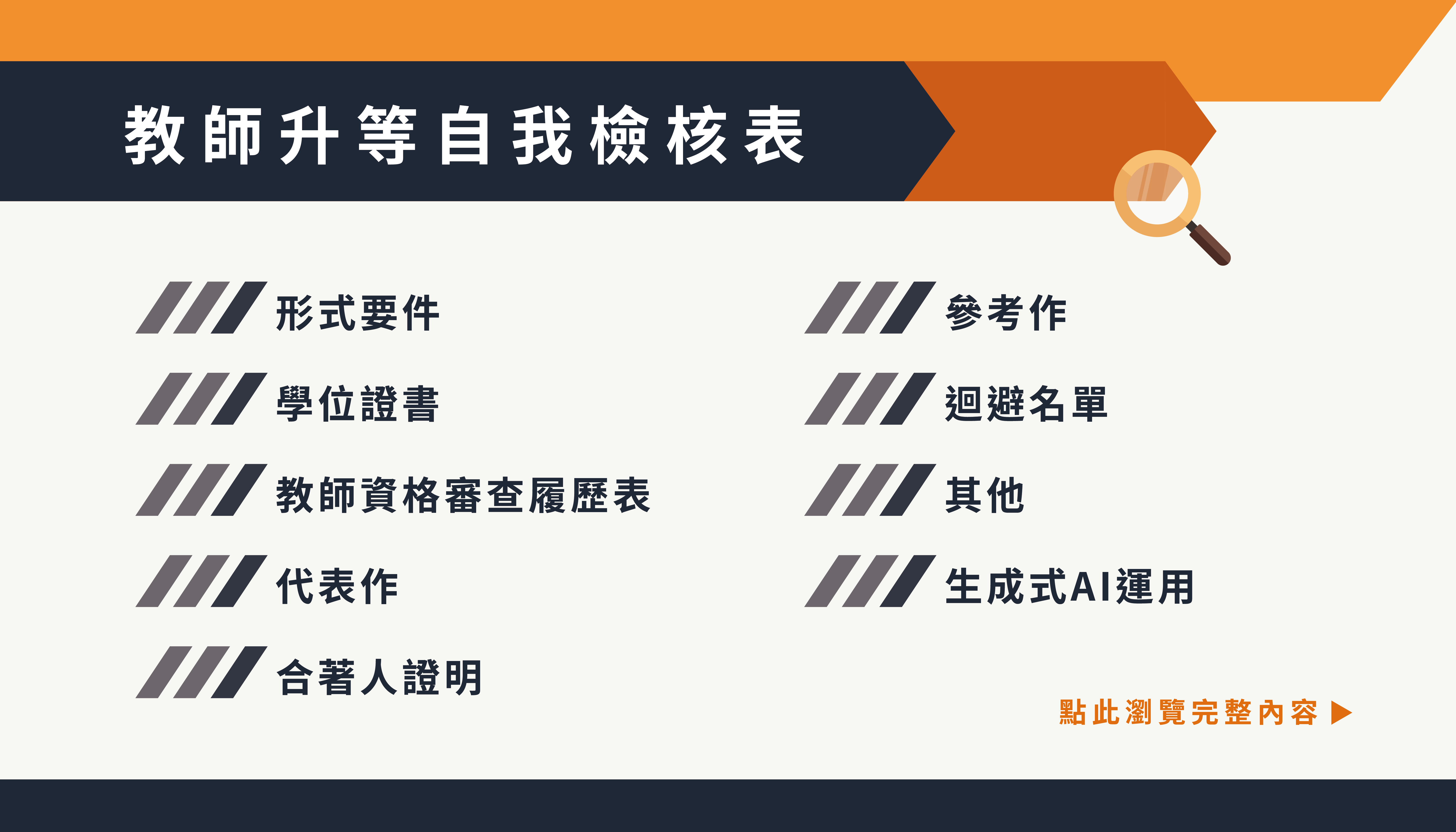 文宣/海報《教師升等自我檢核表》