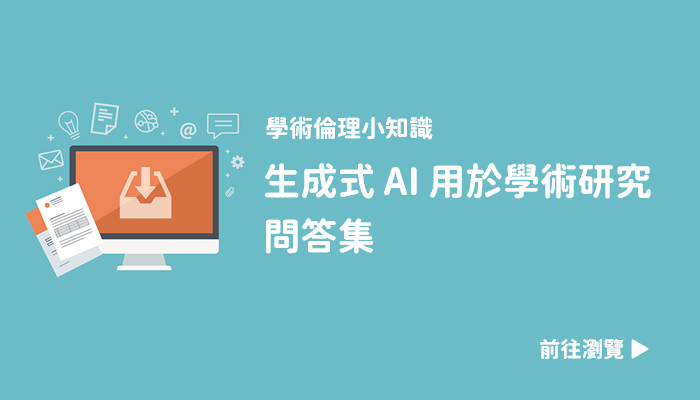 學倫小知識《生成式AI用於學術研究問答集》