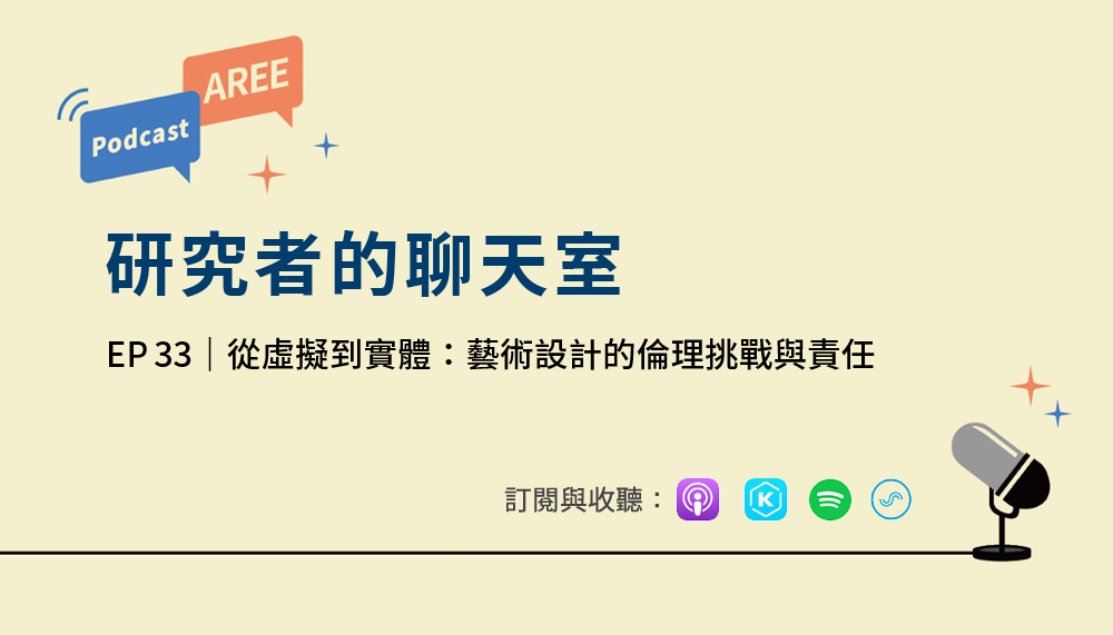 學倫 Podcast 廣播 EP33《從虛擬到實體：藝術設計的倫理挑戰與責任》