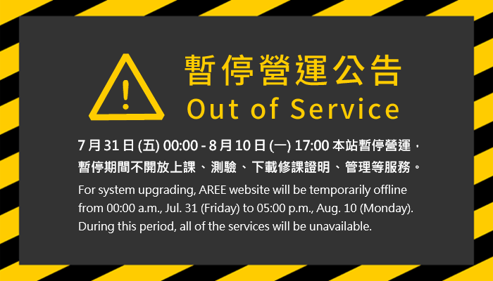7/31-8/10 網站暫停營運預告