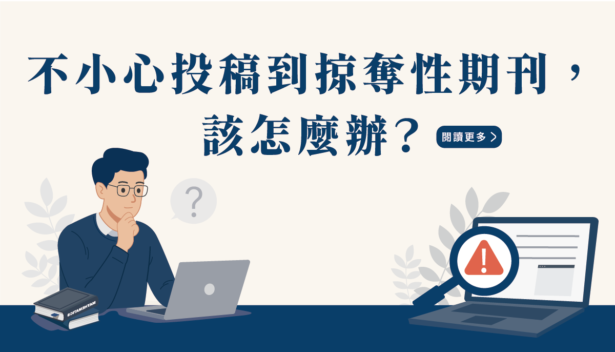 文宣/海報《不小心投稿到掠奪性期刊，該怎麼辦？》