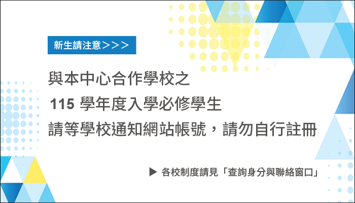 115新生請勿註冊
