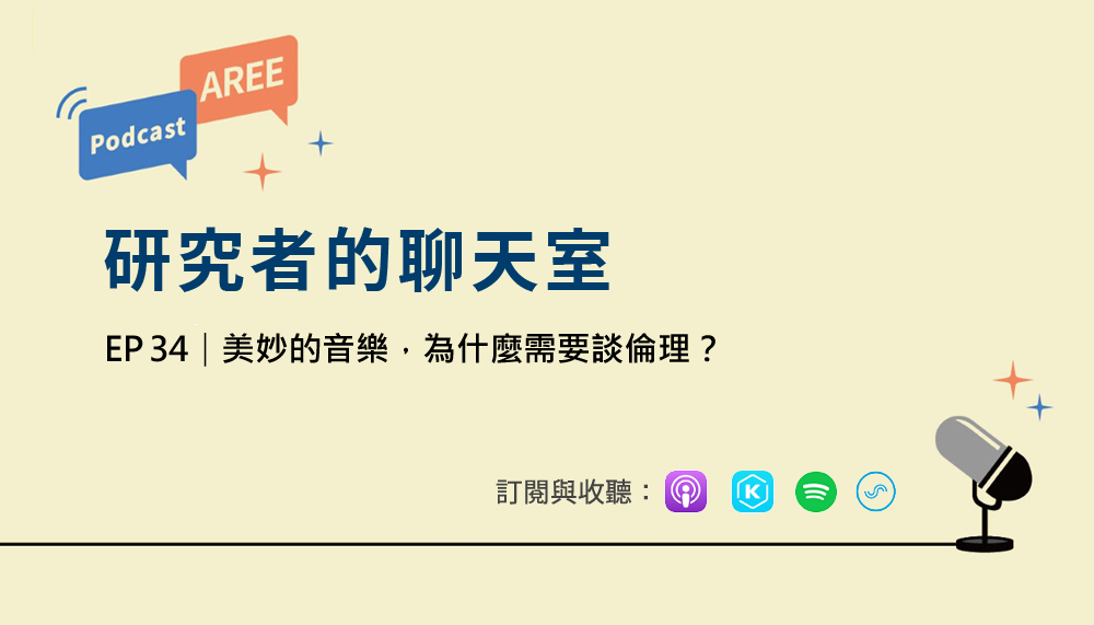 學倫 Podcast 廣播 EP34《美妙的音樂，為什麼需要談倫理？》