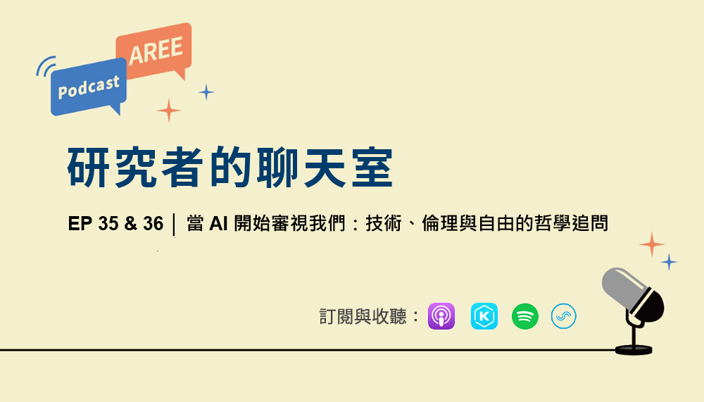 學倫 Podcast 廣播 EP35 & EP36《當 AI 開始審視我們：技術、倫理與自由的哲學追問》