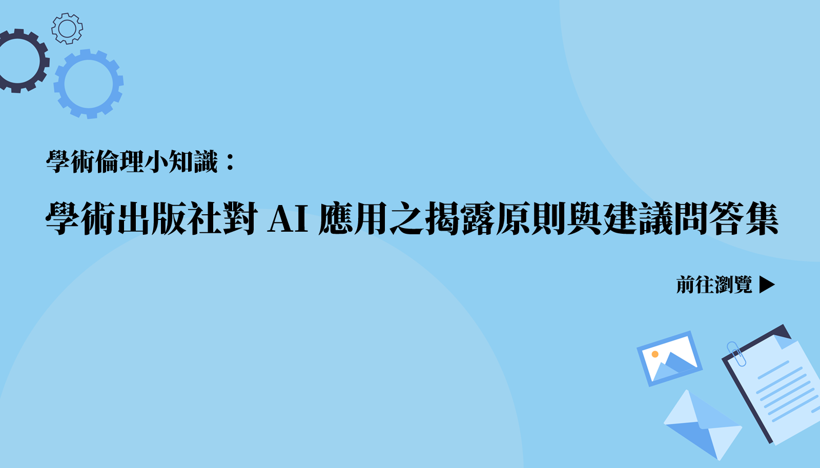 學倫小知識《學術出版社對AI應用之揭露原則與建議問答集》