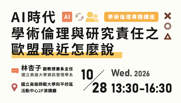 歡迎報名 10/28 學術倫理講座「AI時代學術倫理與研究責任之歐盟最近怎麼說」（中文演講）
