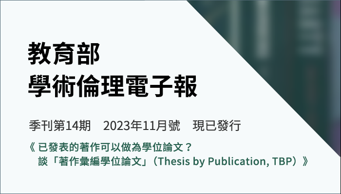 教育部 學術倫理電子報第14期（2023年11月號）《已發表的著作可以做為學位論文？   談「著作彙編學位論文」（Thesis by Publication, TBP）》