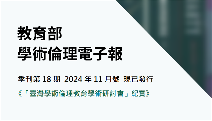 教育部 學術倫理電子報第18期（2024年11月號）《「臺灣學術倫理教育學術研討會」紀實》