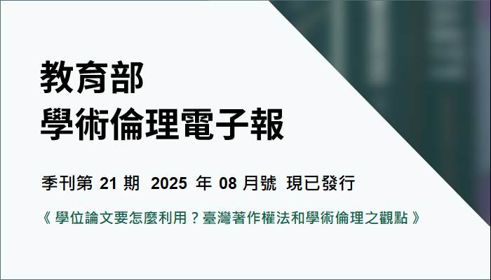 學倫電子報第 21 期（2025 年 08 月）《學位論文要怎麼利用？臺灣著作權法和學術倫理之觀點》