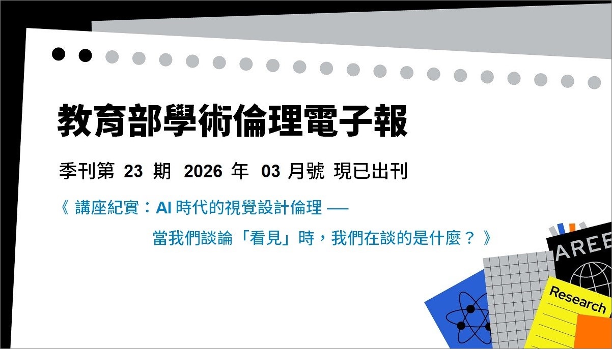 學倫電子報第 23 期（2026 年 03 月）《講座紀實：AI時代的視覺設計倫理——當我們談論「看見」時，我們在談的是什麼？》