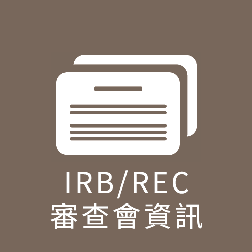 IRB/REC審查會資訊