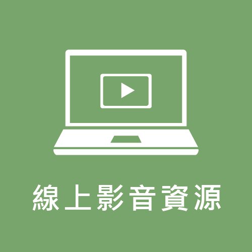 線上影音資源